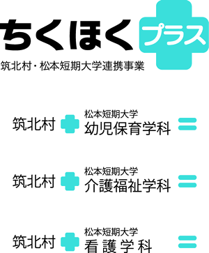 筑北村・松本短期大学連携事業 ちくほくプラス