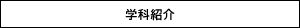 学科紹介