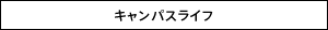 キャンパスライフ