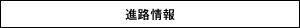 進路情報