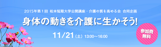 2015年第1回松本短期大学公開講座・介護の質を高める会 合同企画　身体の動きを介護に生かそう！