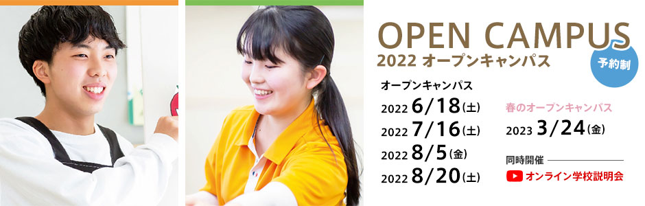 2022 オープンキャンパス