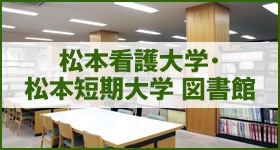 松本看護大学・松本短期大学図書館