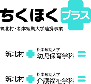 筑北村・松本短期大学連携事業 ちくほくプラス