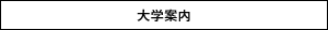 大学案内