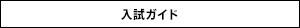 入試ガイド