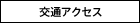 交通アクセス