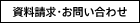 資料請求・お問い合わせ