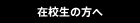 在校生の方へ