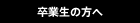 卒業生の方へ