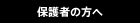 保護者の方へ