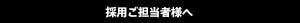 採用ご担当者様へ