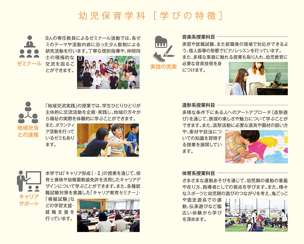 幼児保育学科「学びの特徴」