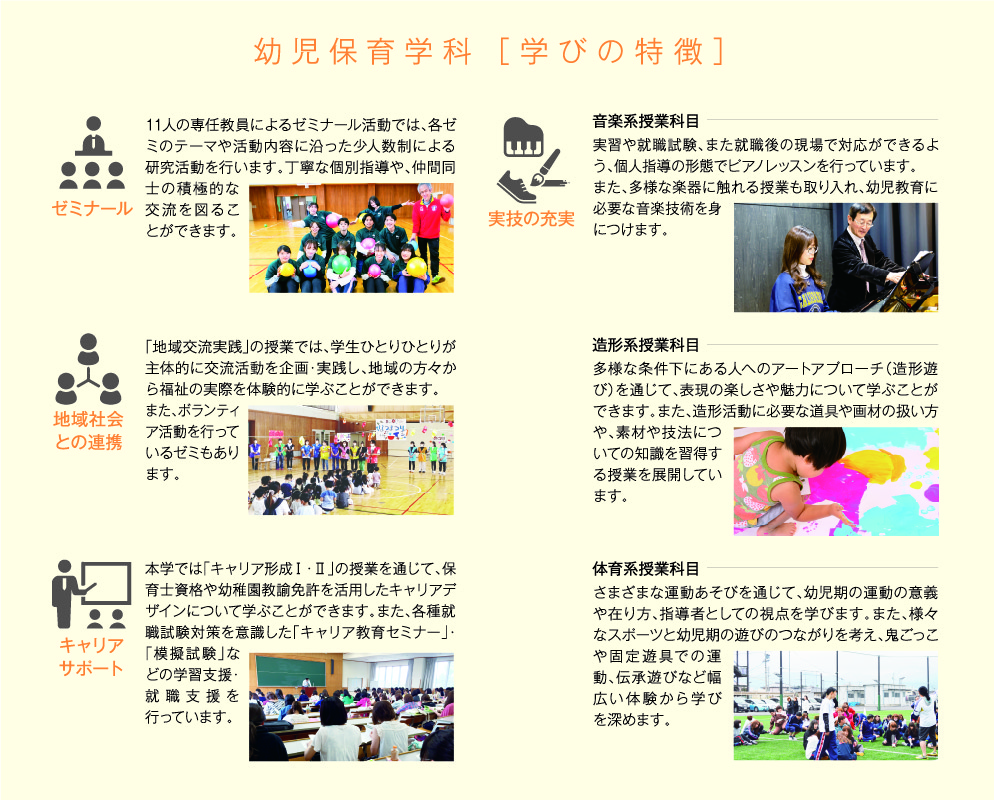 幼児保育学科「学びの特徴」