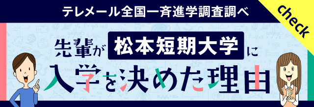 先輩が松本短期大学に入学を決めた理由