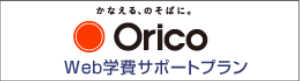 Orico Web学費サポートプラン