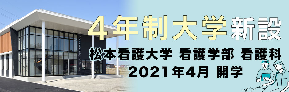 松本看護大学 2021年4月開学