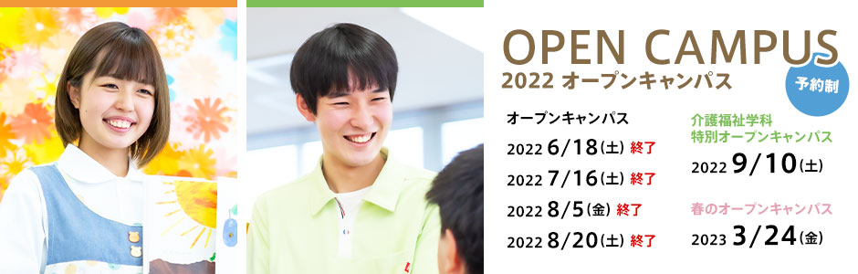 2022 オープンキャンパス