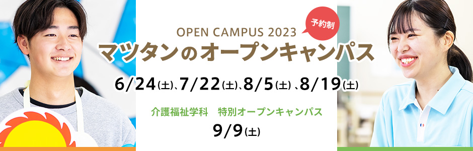 2023 オープンキャンパス