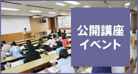 公開講座・イベント