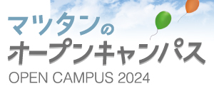 オープンキャンパス