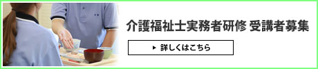 介護福祉士実務者研修講座