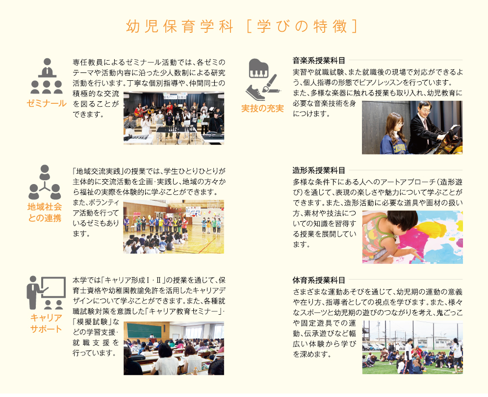 幼児保育学科「学びの特徴」