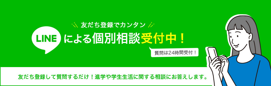 LINEによる個別相談受付中