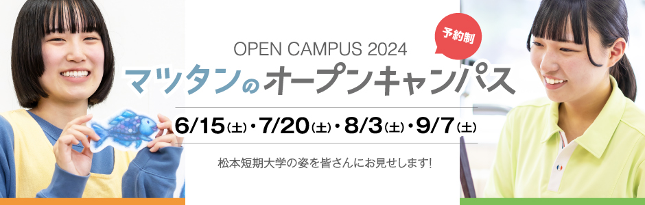 2024 オープンキャンパス
