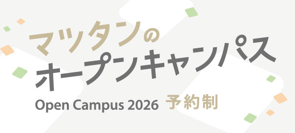 オープンキャンパス