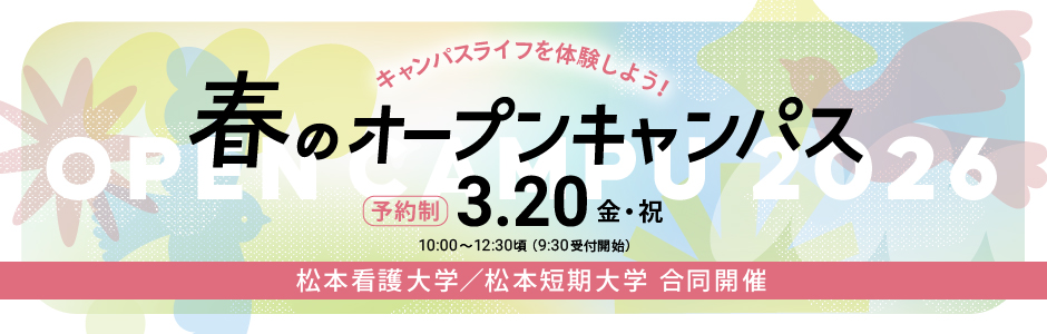 春のオープンキャンパス