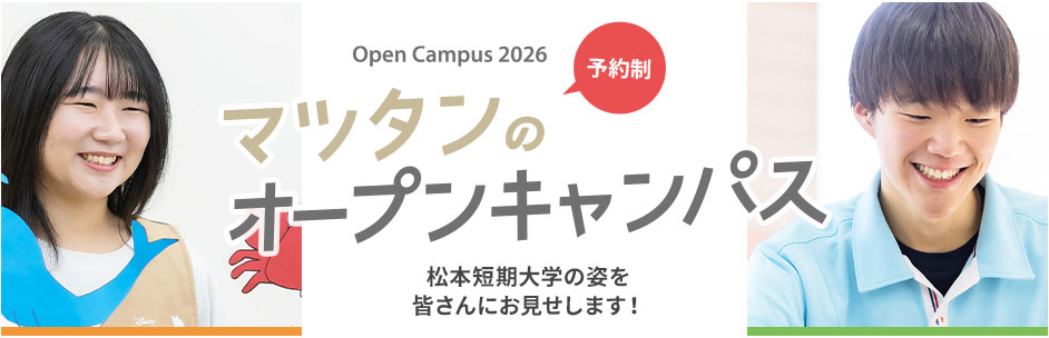 2026 オープンキャンパス