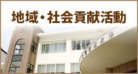 地域・社会貢献活動