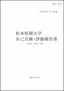 平成28年度 自己点検・評価報告書