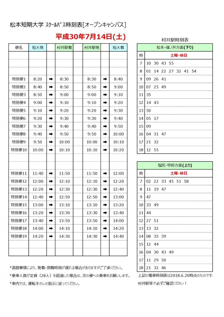 2018.7.14スクールバス時刻表HP掲載用-001