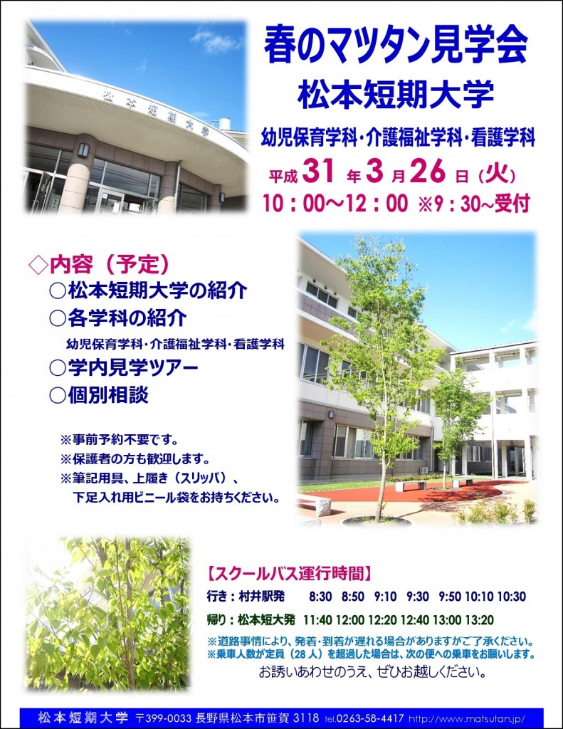 2019.3.26春のマツタン見学会案内チラシ