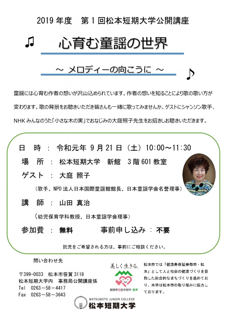 2019年度第1回松本短期大学公開講座チラシ