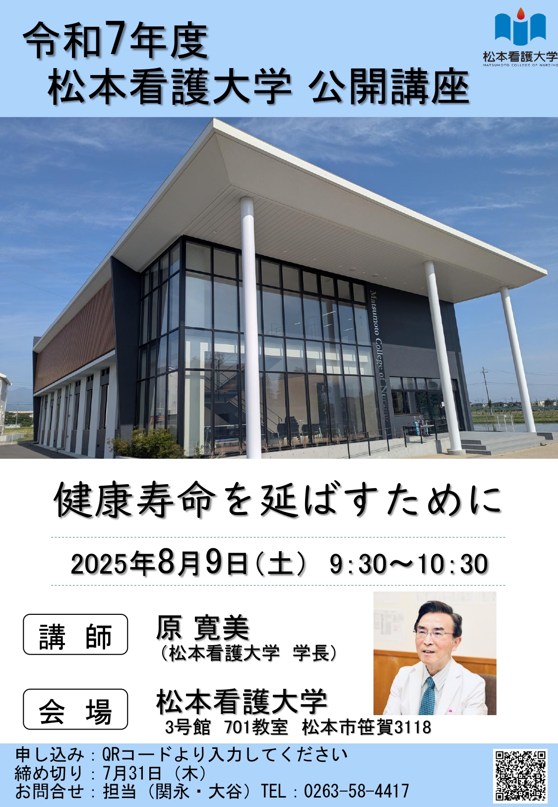 8月9日（土）松本看護大学公開講座のお知らせ | 松本短期大学