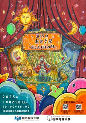 第53回おとぎ祭 開催のご案内（ポスター完成） | 松本短期大学